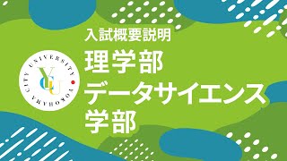 横浜市立大学 ONLINE オープンキャンパス 2024  入試概要説明会  理学部・データサイエンス学部 [upl. by Brucie]