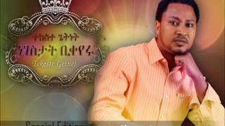 Eyasgeremegn እያስገረመኝ  Tekeste Getnet [upl. by Klug]