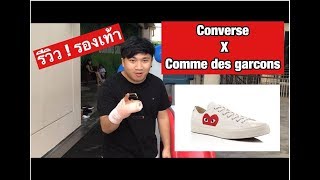 รีวิวรองเท้า Converse X Comme des garcons [upl. by Meyer]