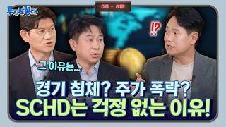 월급만으론 부자 될 수 없는 시대 ㅁㅁ 사면 해결 월배당 월분배 SCHD｜투자할꼰대 💸｜Kodex｜코덱스｜ETF  삼프로TV x Kodex [upl. by Akelam]