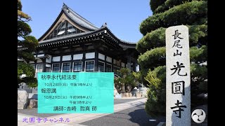 令和6年光圓寺秋季永代経法要 後席 [upl. by Nava661]