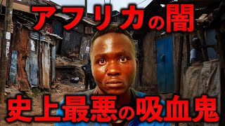 【世界の闇】アフリカ史上最悪の吸血鬼 ナイロビの吸血鬼【ケニア海外事件ファイル】 [upl. by Nahgiem]