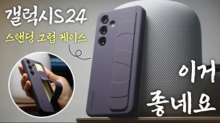 갤럭시S24 스탠딩 그립케이스 사용후기 내돈내산 강추 이번에 너가 원픽이다 [upl. by Awra]