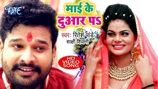 Ritesh Pandey Navratri Song  Mai Ke Duar Pe  Bhojpuri Devi Geet  Maa Durga Bhakti Song 2022 [upl. by Butterworth]