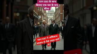 Ratan tata ने अमिताभ बच्चन से 2016 में पैसे उधार मांगे थेshorts trending ratan tata [upl. by Rattray]