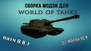 Сборка модов для World Of Tanks 088 [upl. by Emlen75]