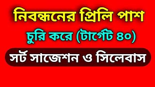 না পড়েও নিবন্ধনের প্রিলি পাশ চুরি করে  ৪৫ কনফ্রাম  নিবন্ধন পরীক্ষার সর্ট সাজেশন  HIGHLIGHTS NTRCA [upl. by Cooper]