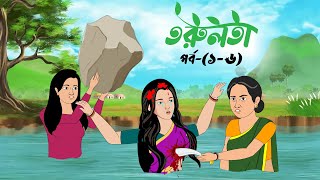 তরুলতা পর্ব১৬ । Torulota part16 । বাংলা কার্টুন । ঠাকুরমার ঝুলি । Bangla rupkothar golpo [upl. by Oderfla645]