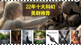 2022年最新科幻動作玄幻美劇推薦，最新熱門好看美劇 時說影漫 電影 分析 彩蛋 影評 [upl. by O'Shee364]