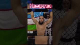 Фуркадбек Узб Наманган boxing мма mmaufc shortvideo mmauzbekistan sports video бой ufc [upl. by Jannelle517]