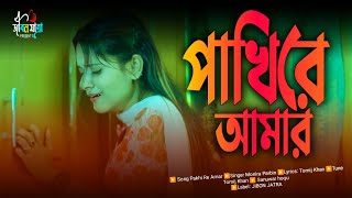 Pakhi Re Amar 🔥 পাখি রে আমার 🔥 Super hit Bengali Song 🔥 ২০২৪ নতুন কষ্টের গান  Jibon Jatra [upl. by Male418]