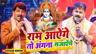 Ram Aayenge To Angana Sajaungi Pawan Singh और Manoj Tiwari ने गाया राम मंदिर के लिए भजन  राम आएंगे [upl. by Gluck]