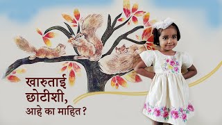 Kharu tai chotishi  खारु ताई छोटीशी  Marathi Balgeet  Nursery Rhymes [upl. by Asilrak]