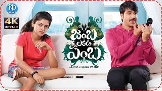 Jambalakadi Pamba Full HD Movie  VennelaKishoreSrinivas Reddy and Posani MuraliKrishna  iDream [upl. by Franklyn]