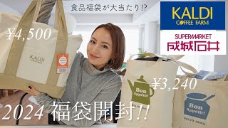 2024福袋開封  KALDI成城石井の福袋の中身が大満足すぎた🤍 [upl. by Jillayne]