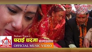 Super Hit Lokdohori Song ll PARAI GHARMA Il पराईघरमा ll ReshamThapaHariThapaGita DeviampParbatiKarki [upl. by Limbert11]