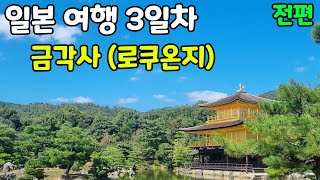 【일본여행 2 Day】 교토 금각사 여행 [upl. by Sewole]