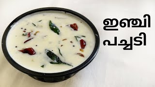 Inji pachadi recipe onam special recipe sadya recipe inji thayrueasy pachadi recipe easy [upl. by Bell]