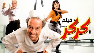 حصرياً فيلم كركر كامل  بطولة محمد سعد حسن حسني وياسمين عبد العزيز بأعلى جودة [upl. by Labinnah]