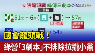 國會龍頭戰！ 綠營「3劇本」不排除拉攏小黨 [upl. by Leitnahs]