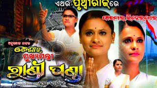 rani panda nka jabardast scene  Natya samrat pruthviraj 2024  odisha mukhya mantri Rani panda [upl. by Pip]