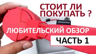 БЕСПРОВОДНЫЕ НАУШНИКИ URBANEARS PLATTAN 2 BLUETOOTH СТОИТ ЛИ ПОКУПАТЬ  ЛЮБИТЕЛЬСКИЙ ОЗОР [upl. by Martyn801]