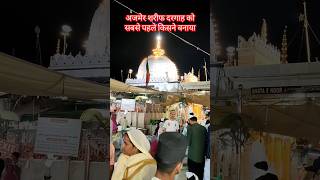 अजमेर शरीफ दरगाह को सबसे पहले किसने बनाया Ajmer Sharif dargah Ajmer Sharif dargah history shorts [upl. by Lytsirhc]