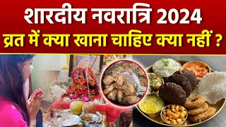 Shardiya Navratri 2024शारदीय नवरात्रि व्रत में क्या खाना चाहिए क्या नहींNavratri Vrat Me Kya Khaye [upl. by Burhans]