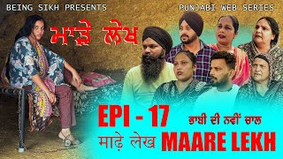 ਮਾੜੇ ਲੇਖ  17  MAARE LEKH  17  Punjabi web series  TAJ FILMING [upl. by Akirehs]