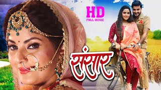 sansar  चिंटू पांडेय की इस फिल्म को मिला भोजपुरी बेस्ट फिल्म अवार्ड  Parivarik Bhojpuri Movie YFB [upl. by Yeltneb]