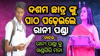 10th ପିଲାକୁ ପାଠ ପଢେଇଲେ ରାନୀ ପଣ୍ଡାRani Panda ku Khandagiri ManaGauri GananatyaRani Panda Viral [upl. by Merras]