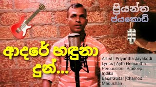 Adare Hadunaආදරේ හඳුනා  Priyantha Jayakodi  newsong  viralvideo  ladhuniperadha [upl. by Donavon]