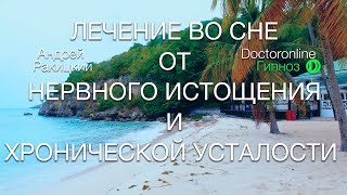 А Ракицкий Лечение во сне от нервного истощения и хронической усталости Сеанс гипноза [upl. by Stempson166]