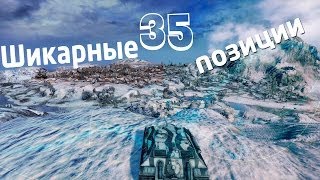 Позиции world of Tanks  гайд по картам 3 из 5 виндсторм   35 [upl. by Noitsirhc991]