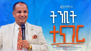 ትንቢት ተናገር  Gospel TV Ethiopia Reverend Tezera Yared [upl. by Edorej95]