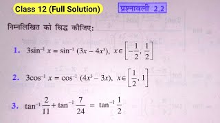 Class 12 Maths Exercise 22 Ncert solutions  chapter 2 प्रतिलोम त्रिकोणमितिय फलन कक्षा 12 Ex 22 [upl. by Col]