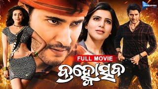 Brahmotsava  ବ୍ରହ୍ମୋସ୍ତବ  Odia Full Movie 4K  Mahesh Babu Samantha Kajal  sandipanodia [upl. by Ahsinauq]