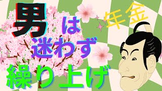 【年金の繰り上げ受給】決断のマインド ～受給額の損得だけで決めるのはナンセンス～ [upl. by Fi]