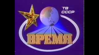 Заставка программы Время 80 х годов ХХ века [upl. by Soo]