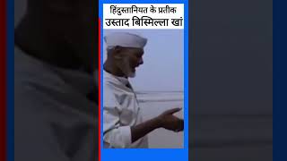 हिंदुस्तानियत के प्रतीक Ustad Bismillah Khan classical music ytshorts shorts singer viral [upl. by Gay]