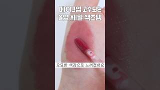 메이크업 고수되는 올영 세일 색조템 수채화 속광 치크 코랄 립 펜슬 품절대란 틴트 [upl. by Arakahs]