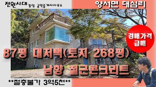 절충불가 3억5천 양서면 대심리 철콘 남향 대저택 양평전원주택 매매 급매주택 급처분주택 국수역 역세권 6번국도 남양평IC 접근성우수 3층주택 대가족거주 세대합가 펜션민박 강조망 [upl. by Kciredes]