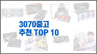 3070중고 추천 품질을 저렴하게 가격 대비 성능이 우수한 상품 10가지 [upl. by Anirbak]