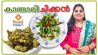 കാ‍ന്താരി ചിക്കൻ kanthari chickenpepper kanthari chickenനാടൻ ചിക്കൻ easy chicken recipe [upl. by Holladay]