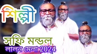 না জানি কোন সময় কোন দশা ঘটে আমারি। শিল্পী শফি মন্ডল । লালন গীতি গান [upl. by Crysta1]