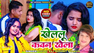 video खेललू कवन खेला Shilpi Raj Basant Thakur Bhojpuri Romantic Song  Latest Bhojpuri Song 2024 [upl. by Bellew]