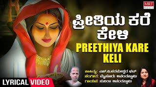 Preethiya Kare Keli Lyrical video  Deepotsava  Mysore Ananthaswamy  Sunitha Ananthaswamy kannada [upl. by Munson]