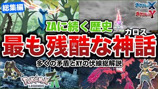 【悲劇の神話】未プレイでもストーリーが120％分かる！未だ謎なメガシンカとZAに続く”3000年の悲劇の歴史”『最終兵器とカロス神話』を全解説！（作業用総集編【ポケモンSVレジェンズZA】 [upl. by Alyehc]