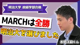 明治大学政治経済学部 受験 本間君 合格者インタビュー（前編）【多磨高等予備校】 [upl. by Dorcus]