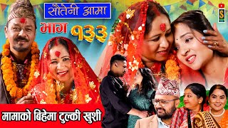 Sauteni Aama  सौतेनी आमा  Episode 133  Social Serial February 25 2024 [upl. by Eimoan]